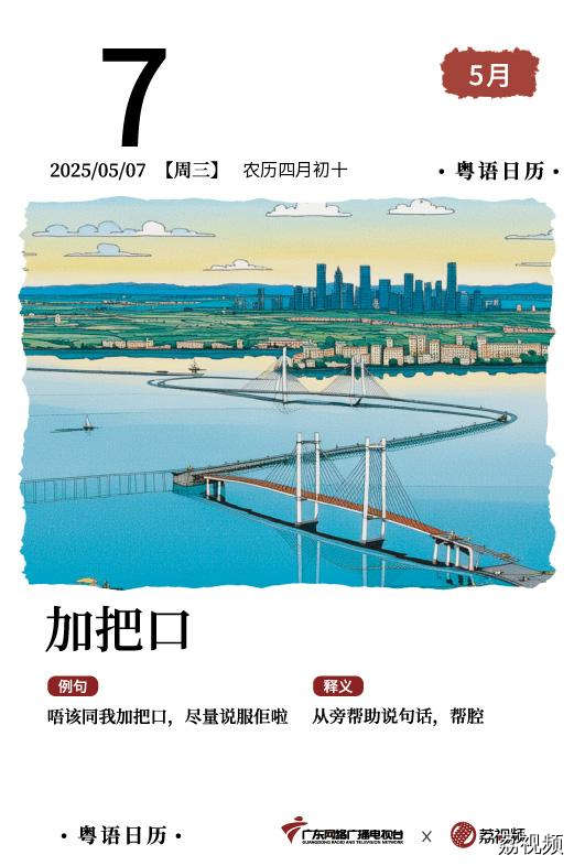 【粤语日历】2025年5月7日：加把口