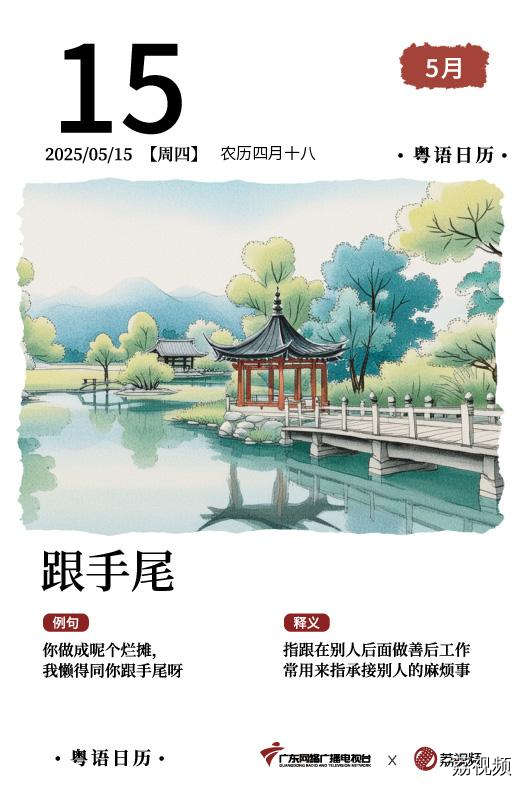 【粤语日历】2025年5月15日：跟手尾