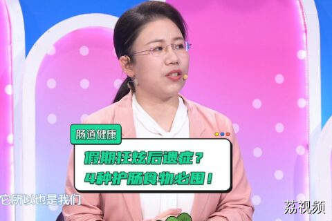 五一畅游，健康饮食无“腹”担，4种护肠食物让肠道舒服不闹脾气