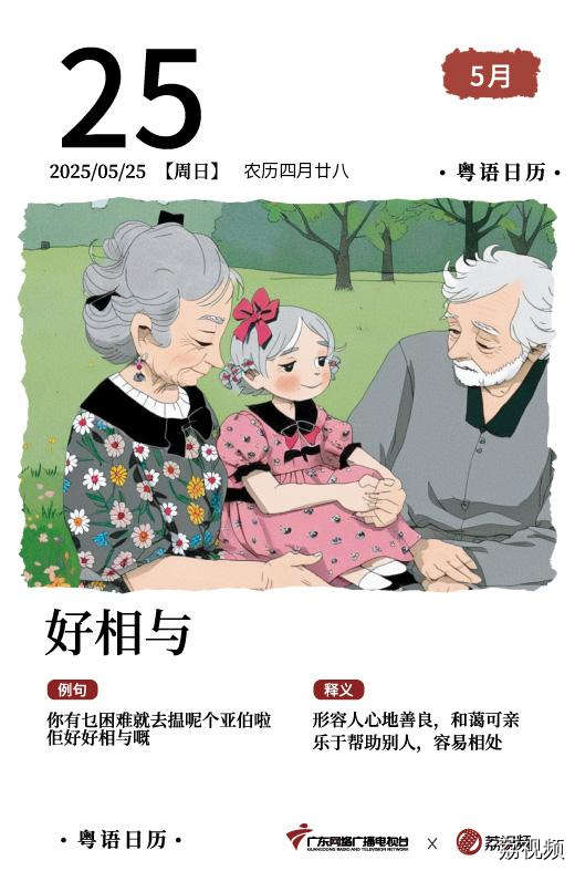【粤语日历】2025年5月25日：好相与