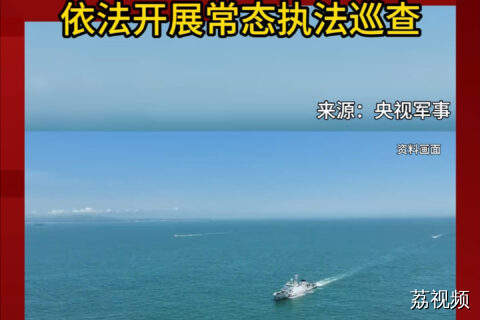 福建海警位金门附近海域依法开展常态执法巡查