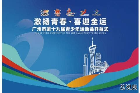 广州市第十九届青少年运动会