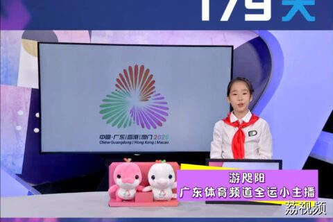 广东体育频道全运小主播介绍十五运会会徽和吉祥物小知识