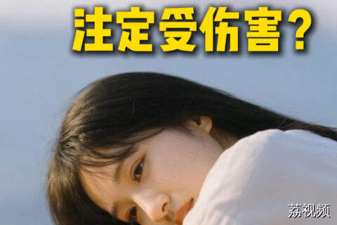 先爱上的人，注定受伤害？