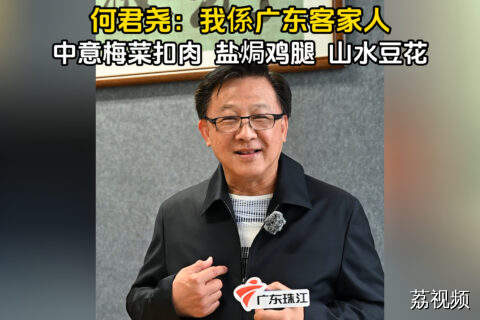 香港议员何君尧：我系广东客家人，超爱惠州美食