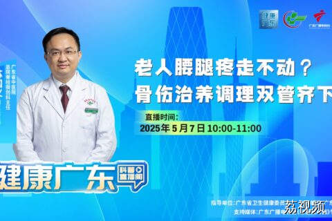 【直播】老人腰腿疼走不动？ 骨伤治养调理双管齐下