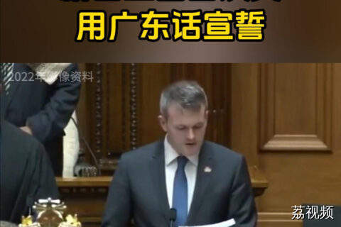 新西兰国会议员  用广东话宣誓