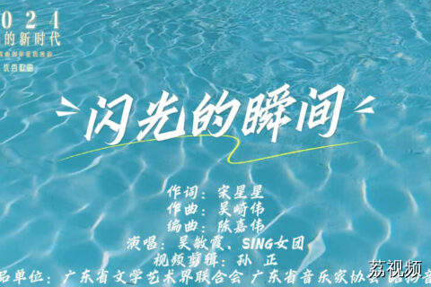 2024“我们的新时代”好歌《闪光的瞬间》