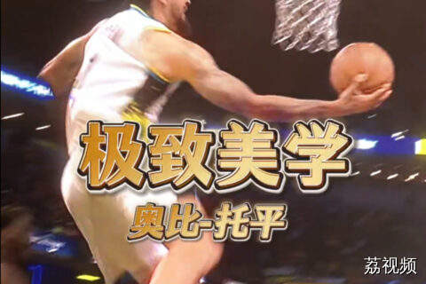 托平复刻45年前J博士板后拉杆上篮名场面