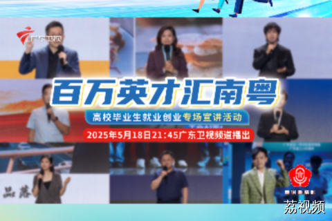 《百万英才汇南粤》高校毕业生就业创业专场宣讲预告片
