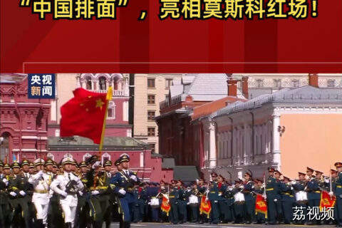 “中国排面”，亮相莫斯科红场！