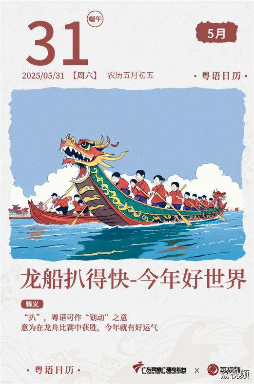 【粤语日历】2025年5月31日：龙船扒得快，今年好世界