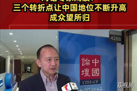 对话专家周波：三个转折点让中国地位不断升高，成众望所归