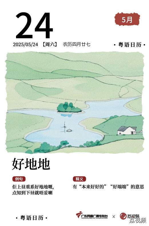 【粤语日历】2025年5月24日：好地地