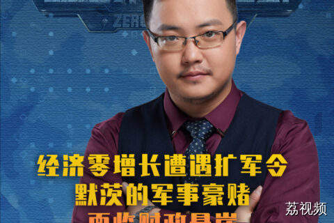 经济零增长遭遇扩军令：默茨的军事豪赌面临财政悬崖