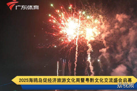 2025海鸥岛促经济旅游文化周暨粤黔文化交流盛会启幕