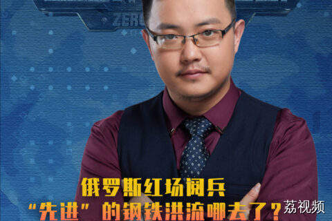 俄罗斯红场阅兵：“先进”的钢铁洪流哪去了？