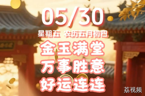 今天是5月30日，星期五