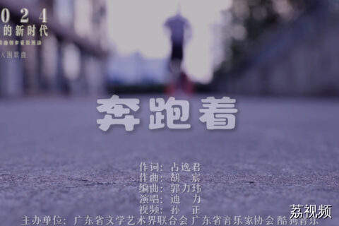 2024“我们的新时代”好歌《奔跑着》