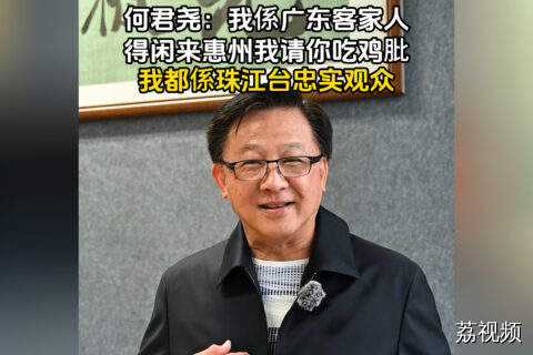 何君尧：我是客家人，来惠州请你吃鸡肶