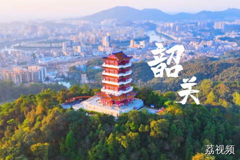 《共绘“百千万”蓝图》·韶关观察