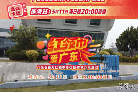 《红领巾爱广东》珠海站总预告