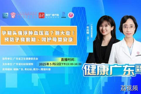 【直播标题】孕期头痛浮肿血压高？别大意！预防子痫前期，呵护母婴安康