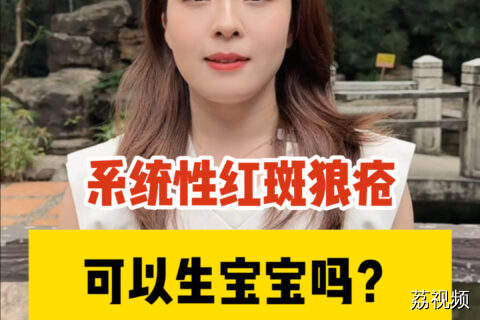 有系统性红斑狼疮，可以要宝宝吗？