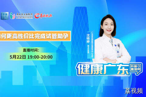 【直播主题】如何更高性价比完成试管助孕