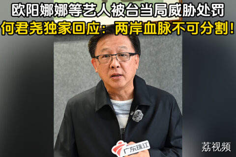 欧阳娜娜等被台当局威胁，何君尧回应两岸情不可分