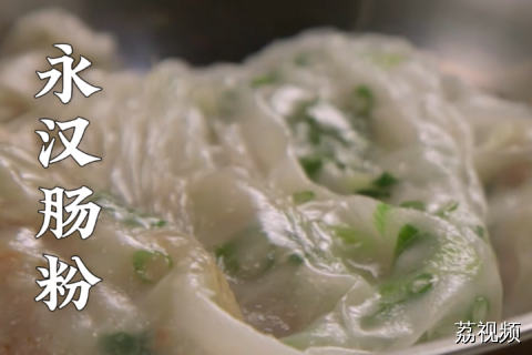 永汉肠粉用料多，粉皮比布拉肠薄~#老广的味道 #纪录片