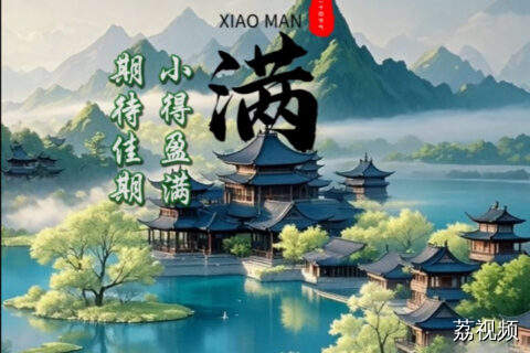 今日小满，祝你幸福满满！