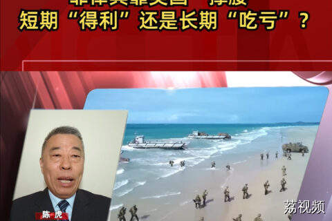 菲律宾靠美国“撑腰”：短期“得利”还是长期“吃亏”？