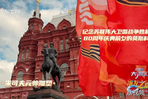 走进“纪念苏联伟大卫国战争胜利80周年庆典”前夕的莫斯科