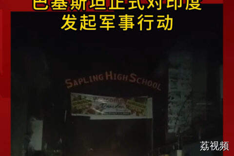 突发！巴基斯坦正式对印度发起军事行动