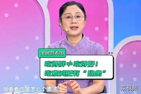 全民营养周丨肥胖也是一种营养不良！减肥长期吃素小心营养失衡！