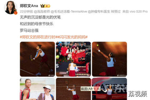 晋级WTA1000罗马站八强 郑钦文再战萨巴伦卡