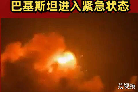 印巴发生交火！巴基斯坦进入紧急状态