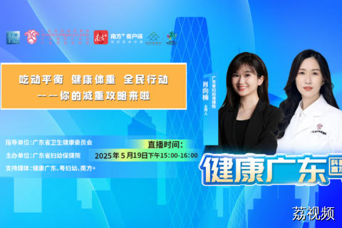【直播标题】吃动平衡 健康体重 全民行动——你的减重攻略来啦