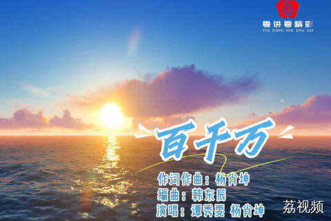 歌曲：《百千万》