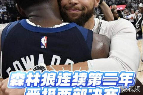 森林狼连续第二年晋级西部决赛