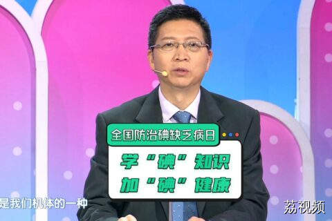 说说甲状腺的那“碘”事！科学补“碘”攻略，预防碘缺乏！