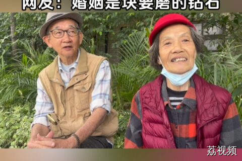 “钻石婚”夫妻分享恩爱秘诀