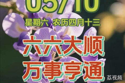 今天是5月10日，星期六
