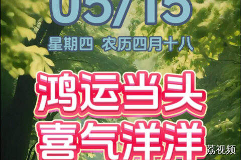 今天是5月15日，星期四