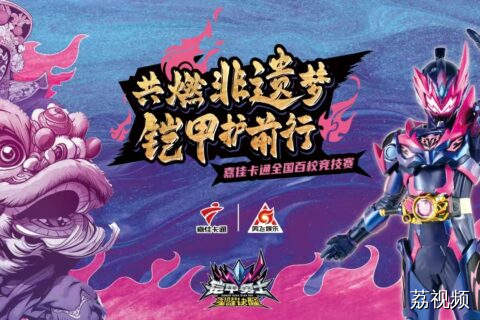 共燃非遗梦，铠甲护前行｜嘉佳卡通全国百校竞技赛5月热血启动！