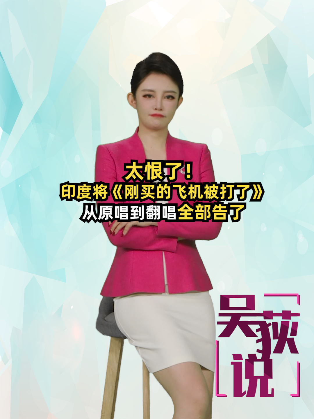 太恨了！印度将《刚买的飞机被打了》从原唱到翻唱全部告上法庭