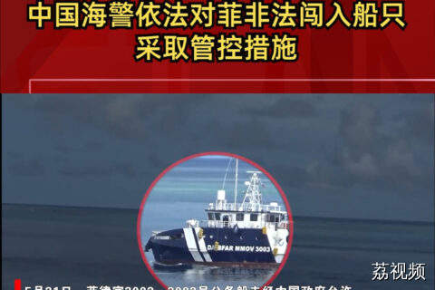 现场视频公布！中国海警依法对菲非法闯入船只采取管控措施