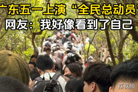 广东五一热闹非凡，网友：这不就是吗