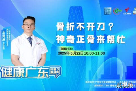 【直播主题】骨头变脆别发愁 中西结合有诀窍